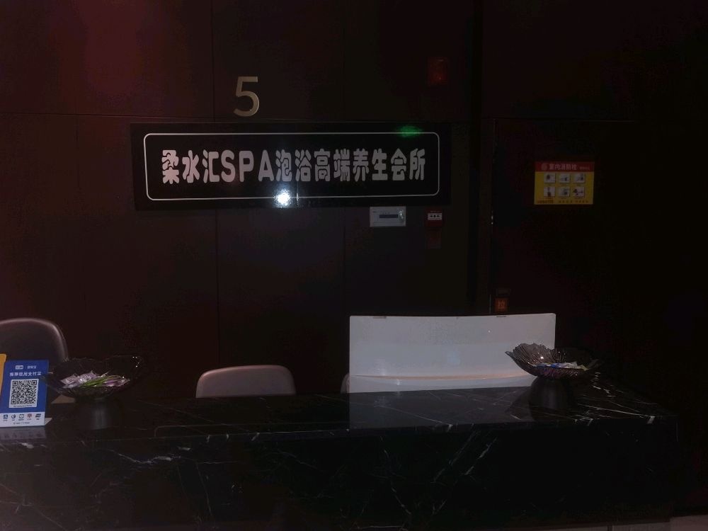 柔水汇SPA泡浴高端养生会所