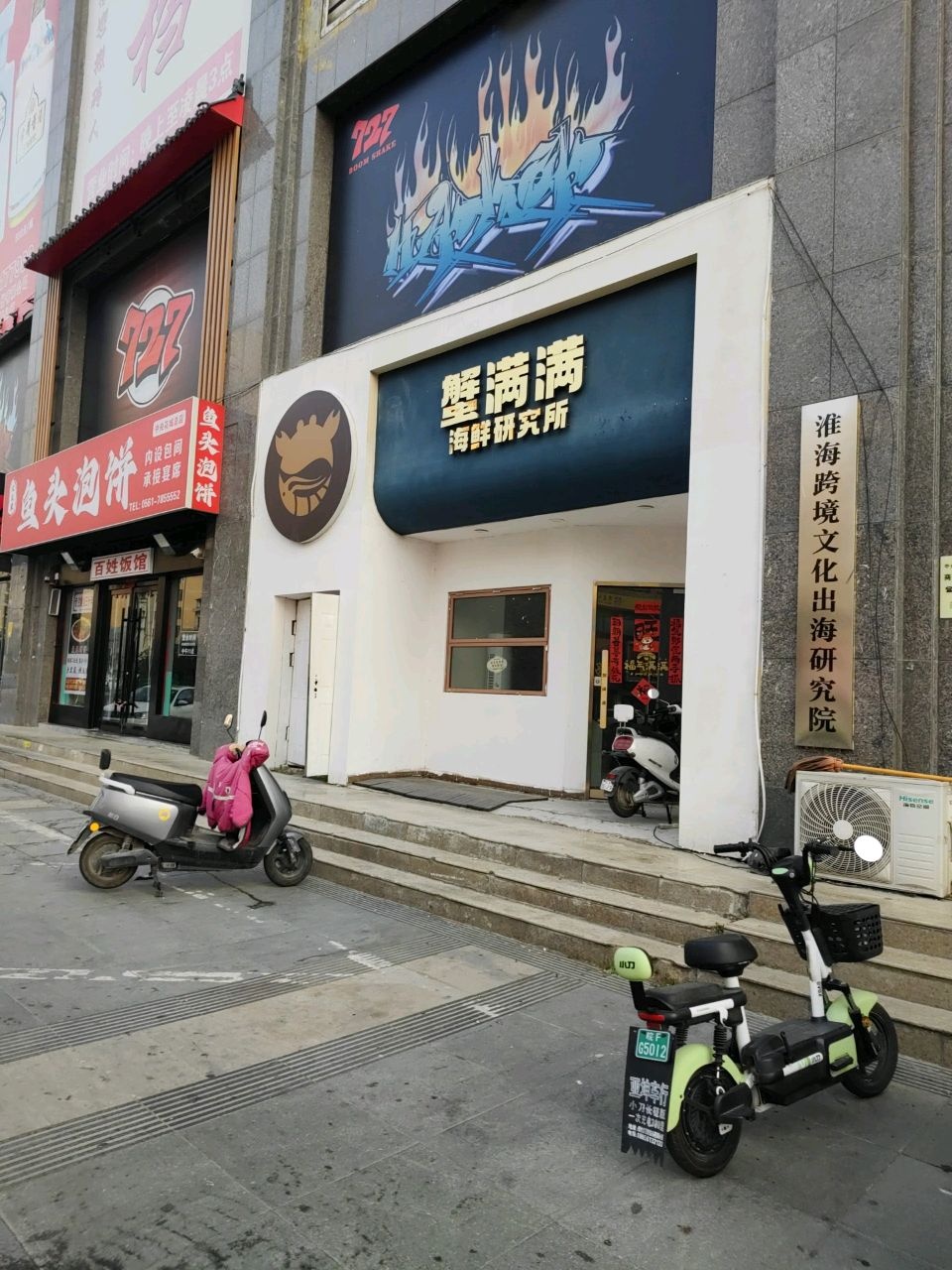 蟹满满海鲜研究所