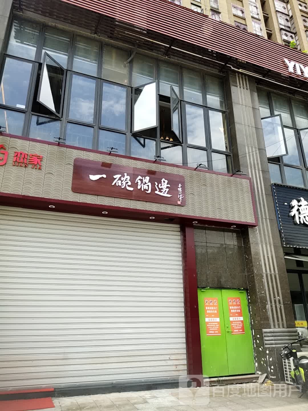 一碗锅边(盛世豪门店)
