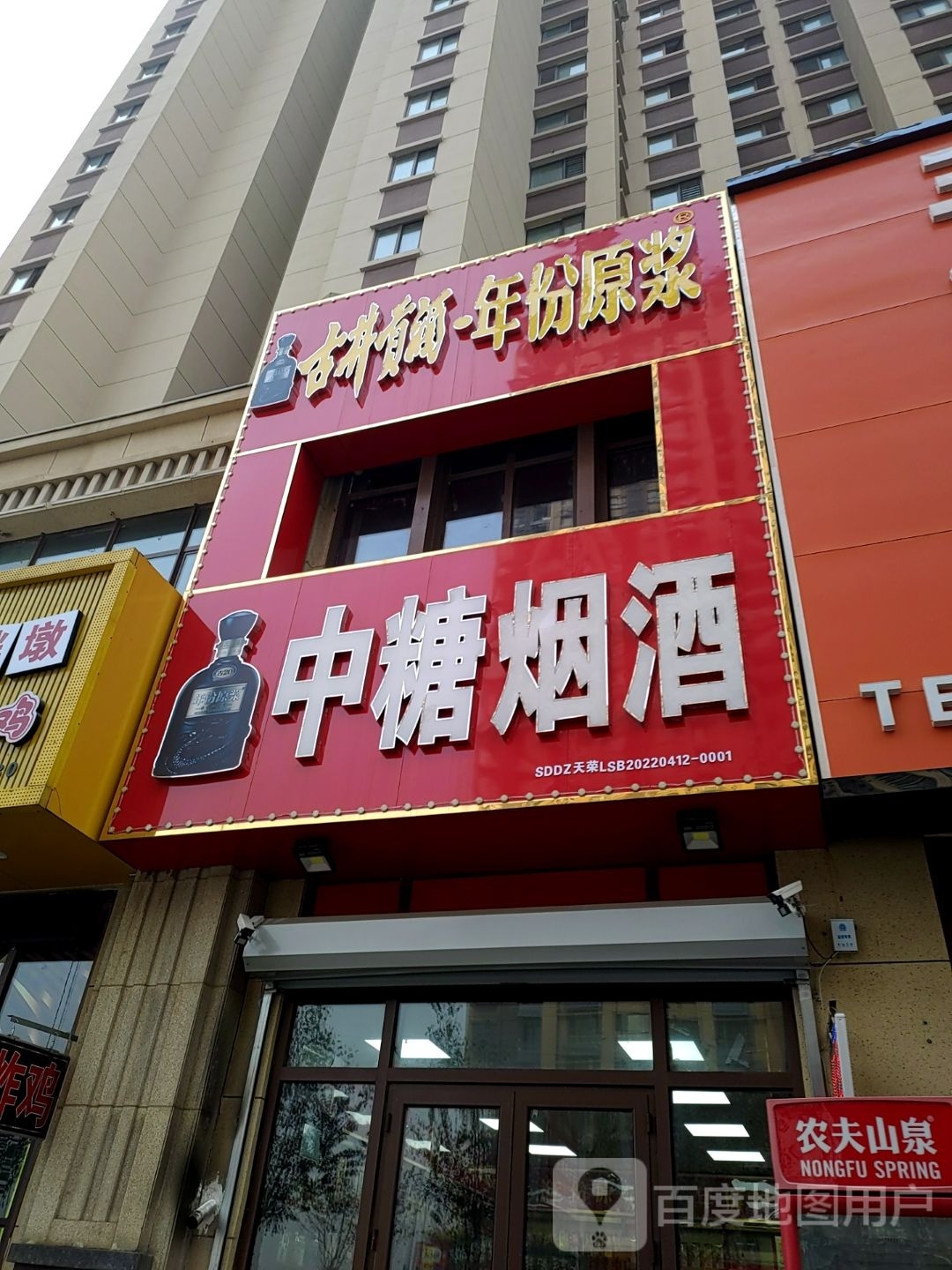 中糖烟酒(新建路店)