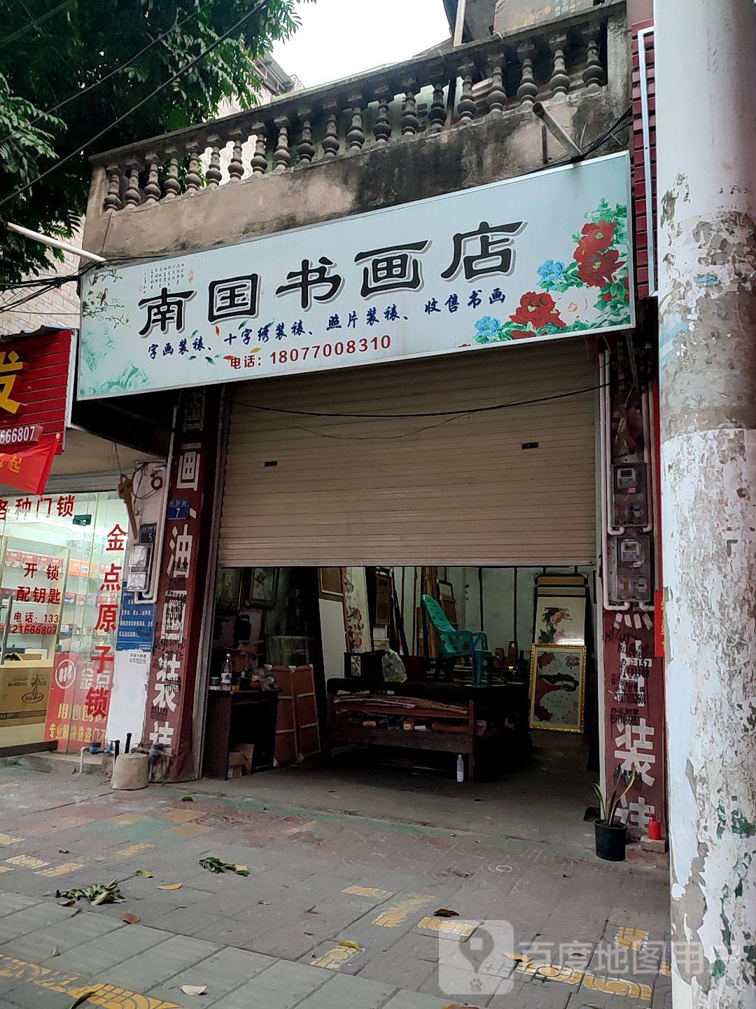 南国书画店
