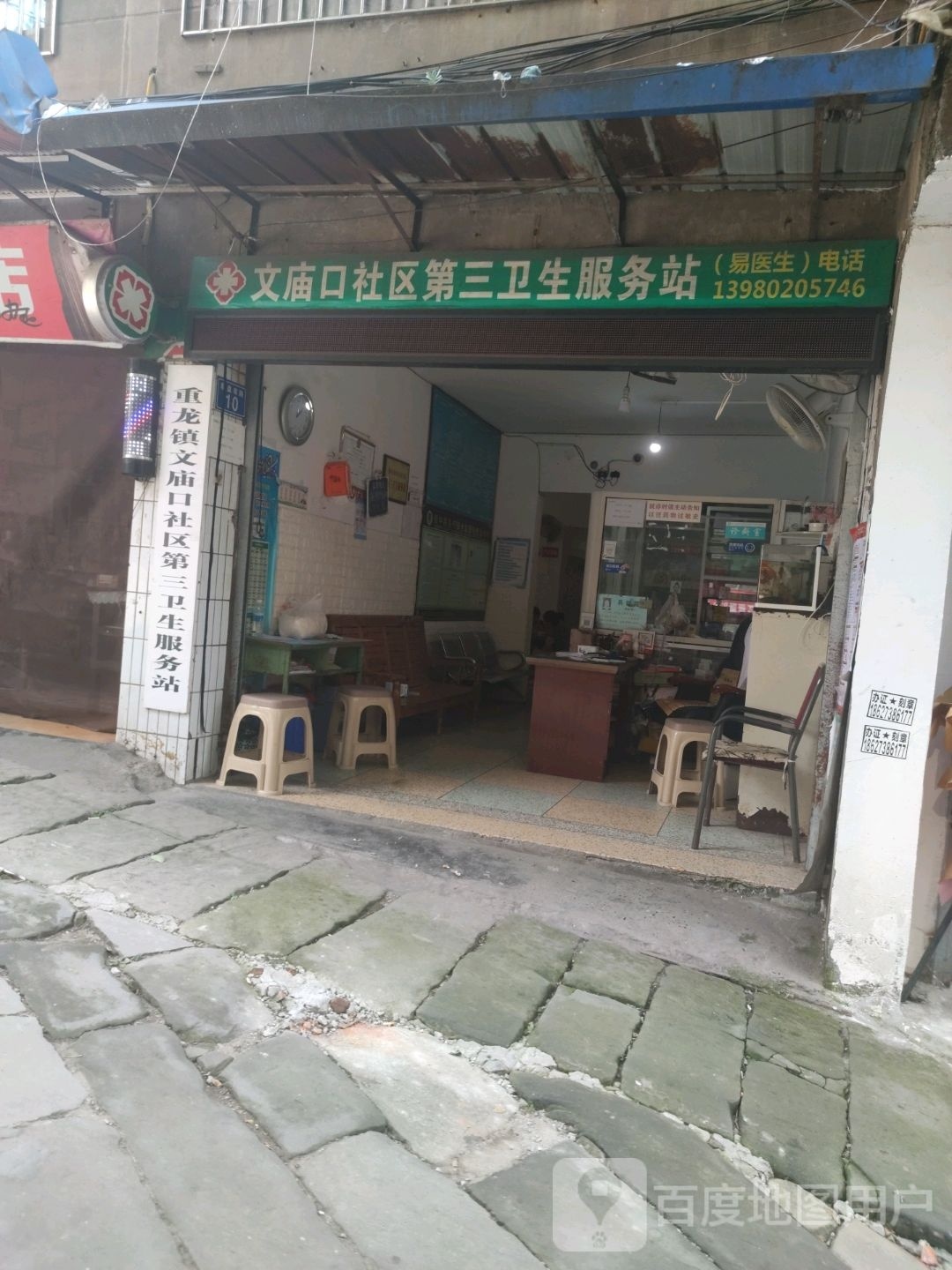 文庙口社区第三卫生服务站
