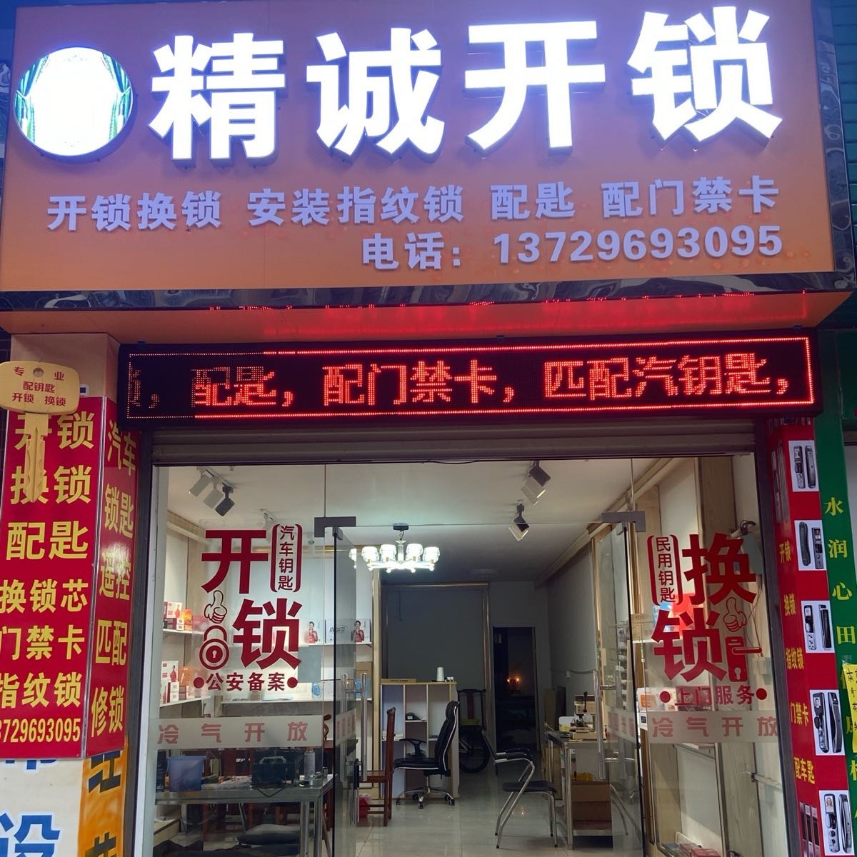 精诚开锁
