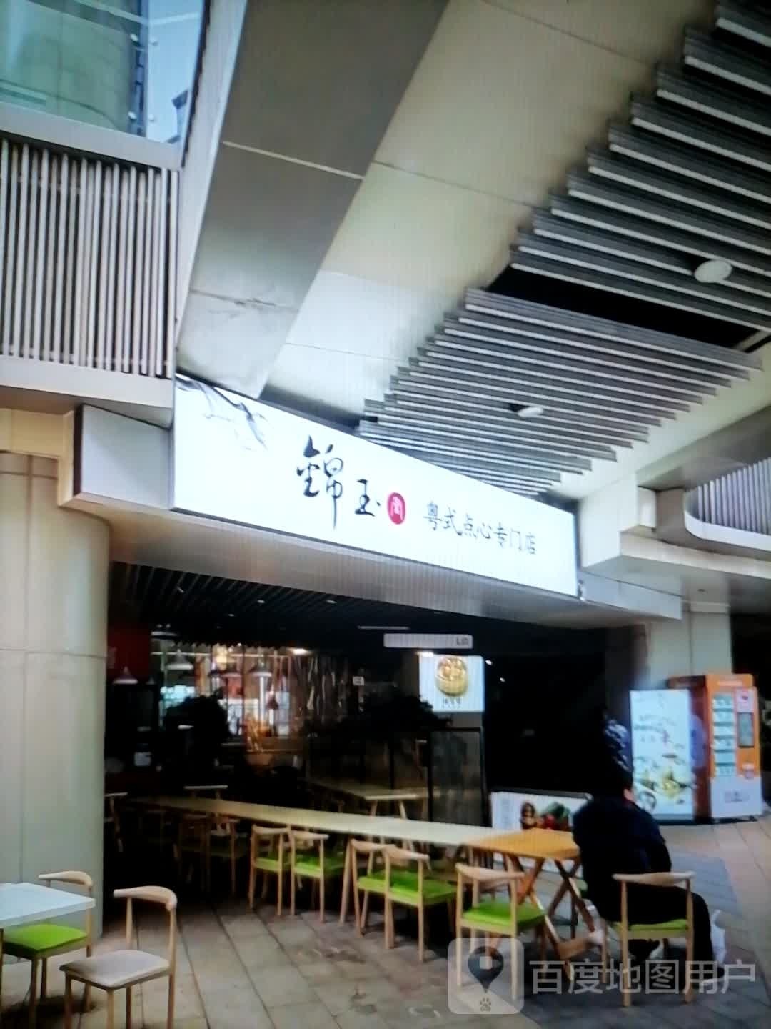 锦玉粤式点心专门店