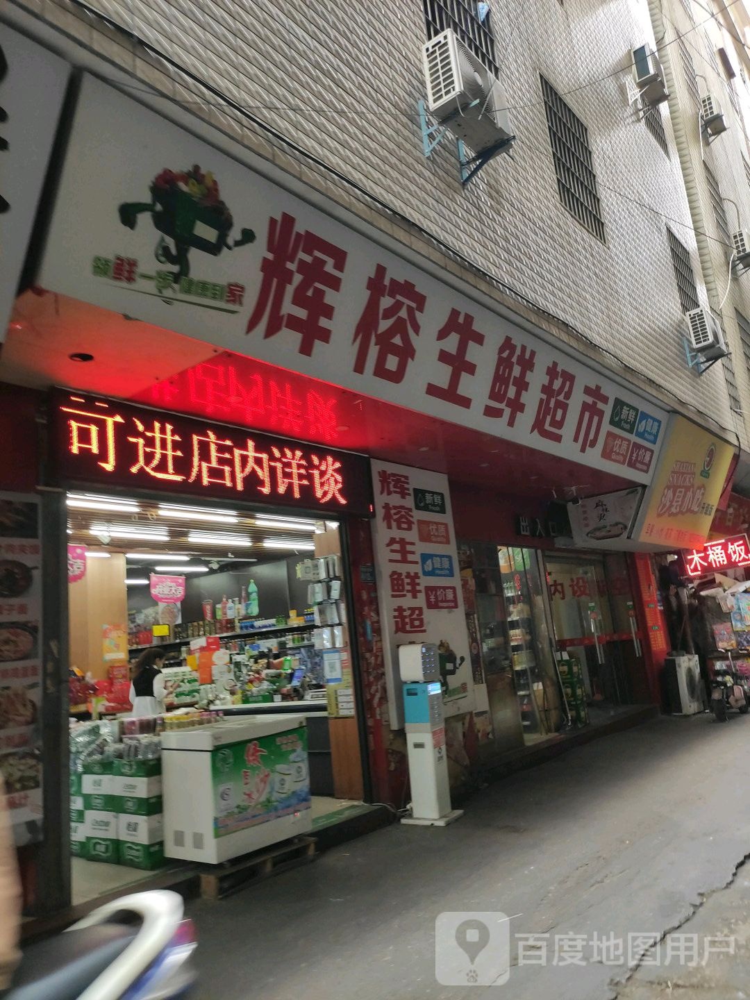 辉榕生鲜超市(新阳店)