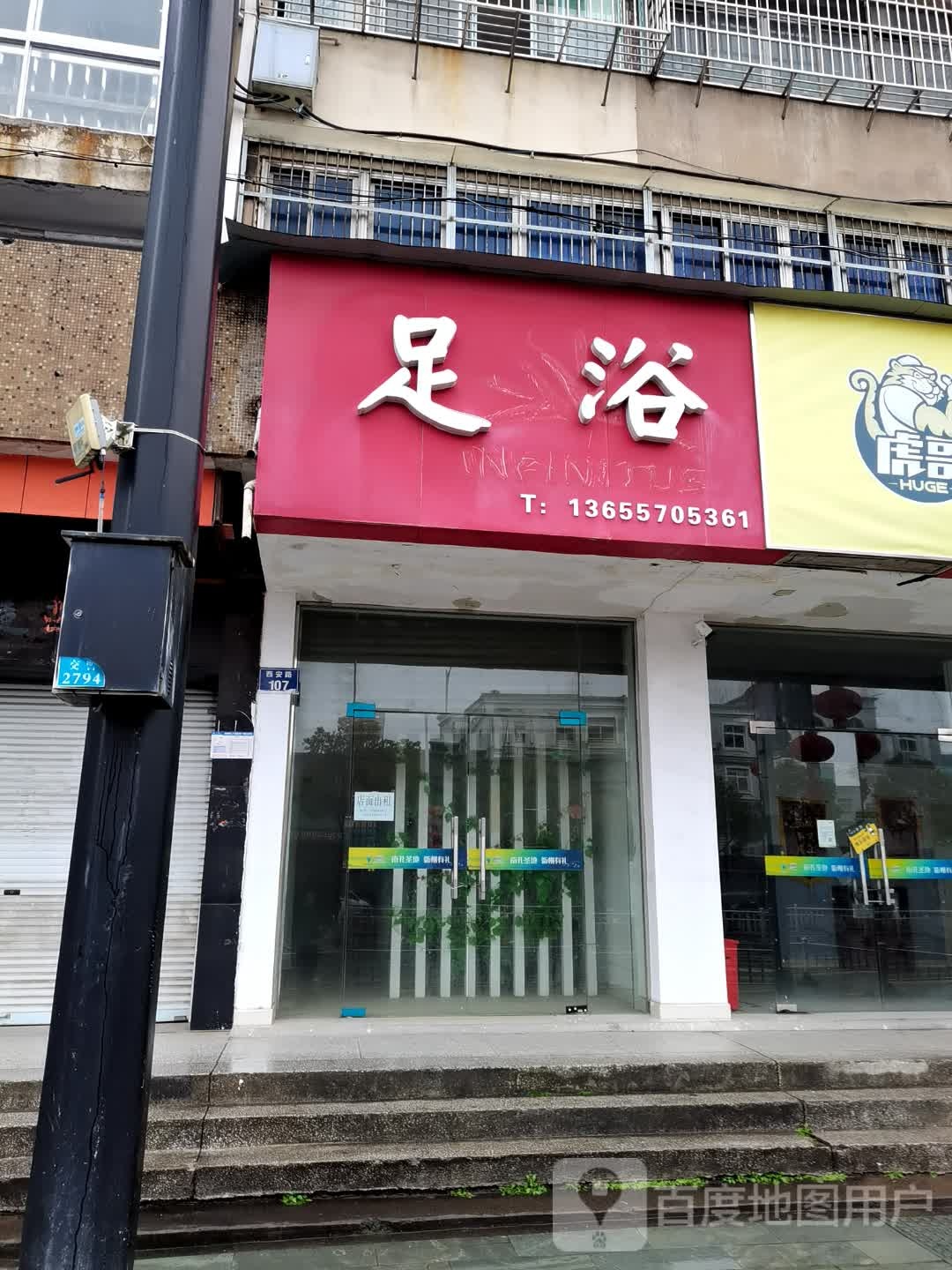 足浴