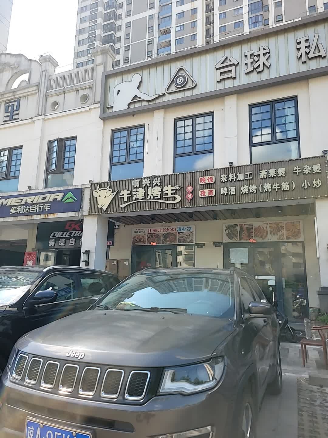 啊兴兴牛津烤生(海甸岛店)