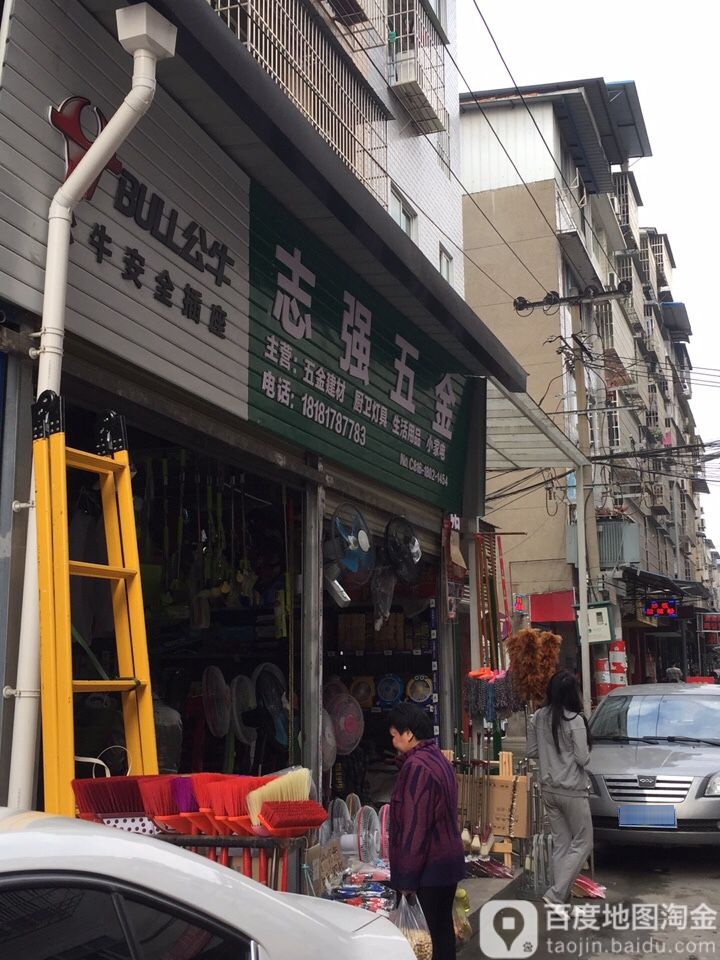 志强五金(普明寺后街店)