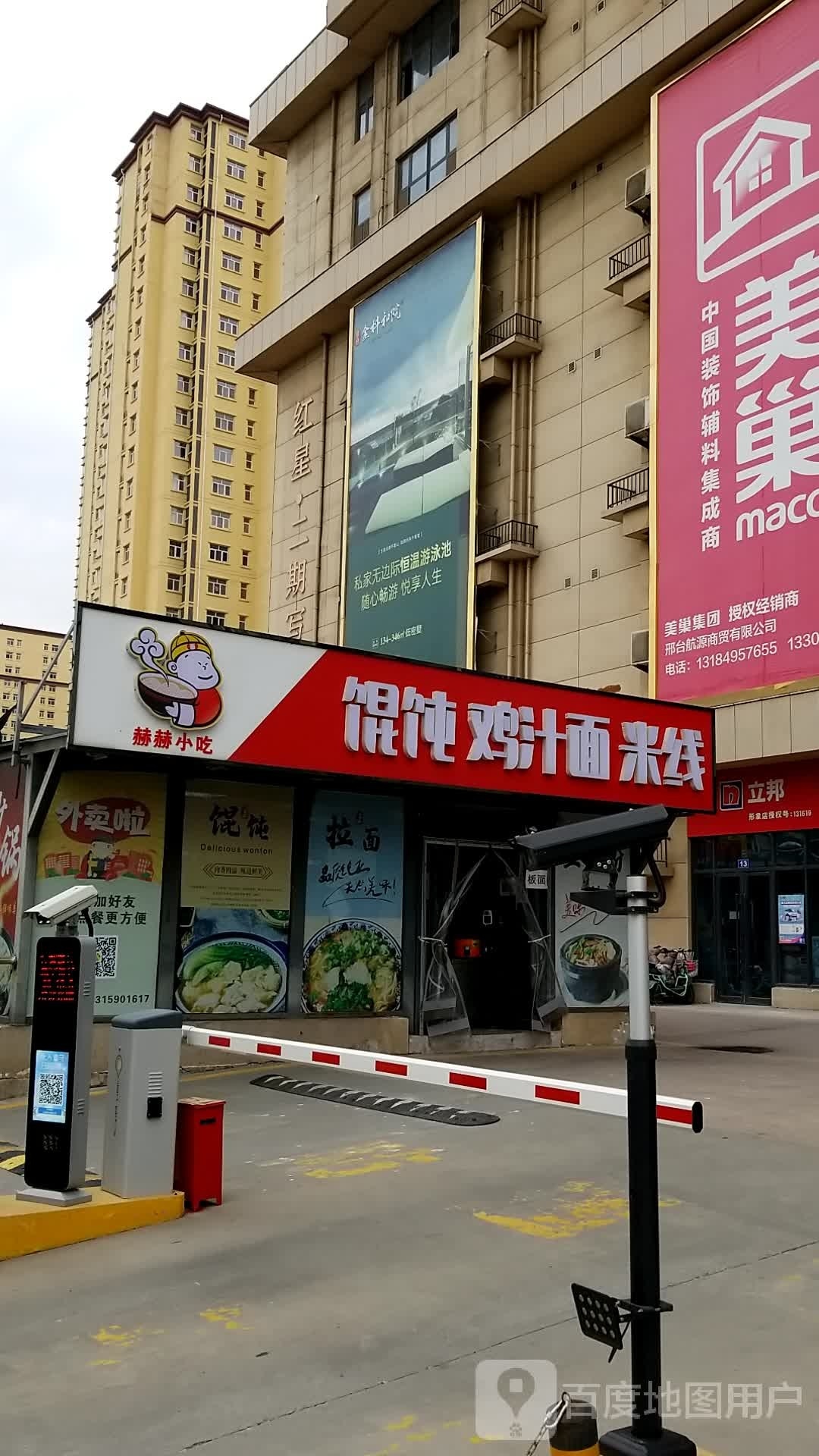 赫赫小吃馄饨鸡汁面
