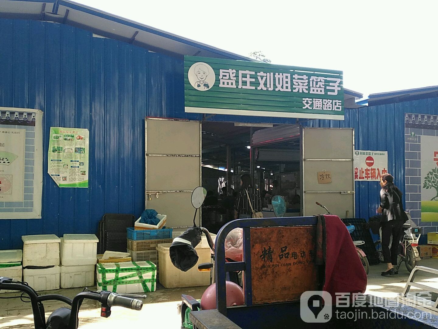 盛庄刘姐菜篮子智慧菜场(交通路店)