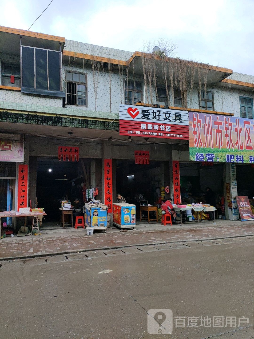 爱好文具(康熙东路店)