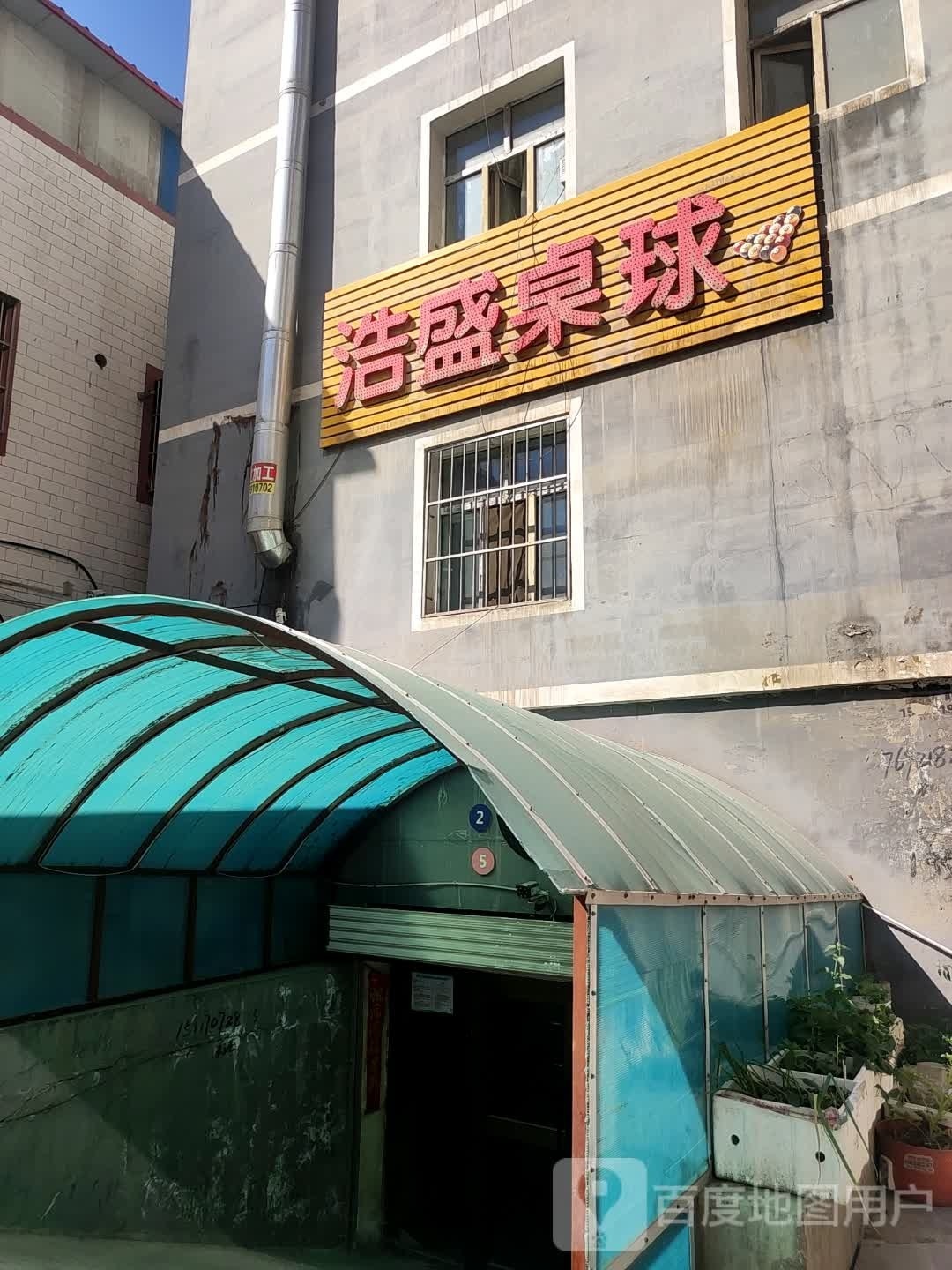 浩盛桌球