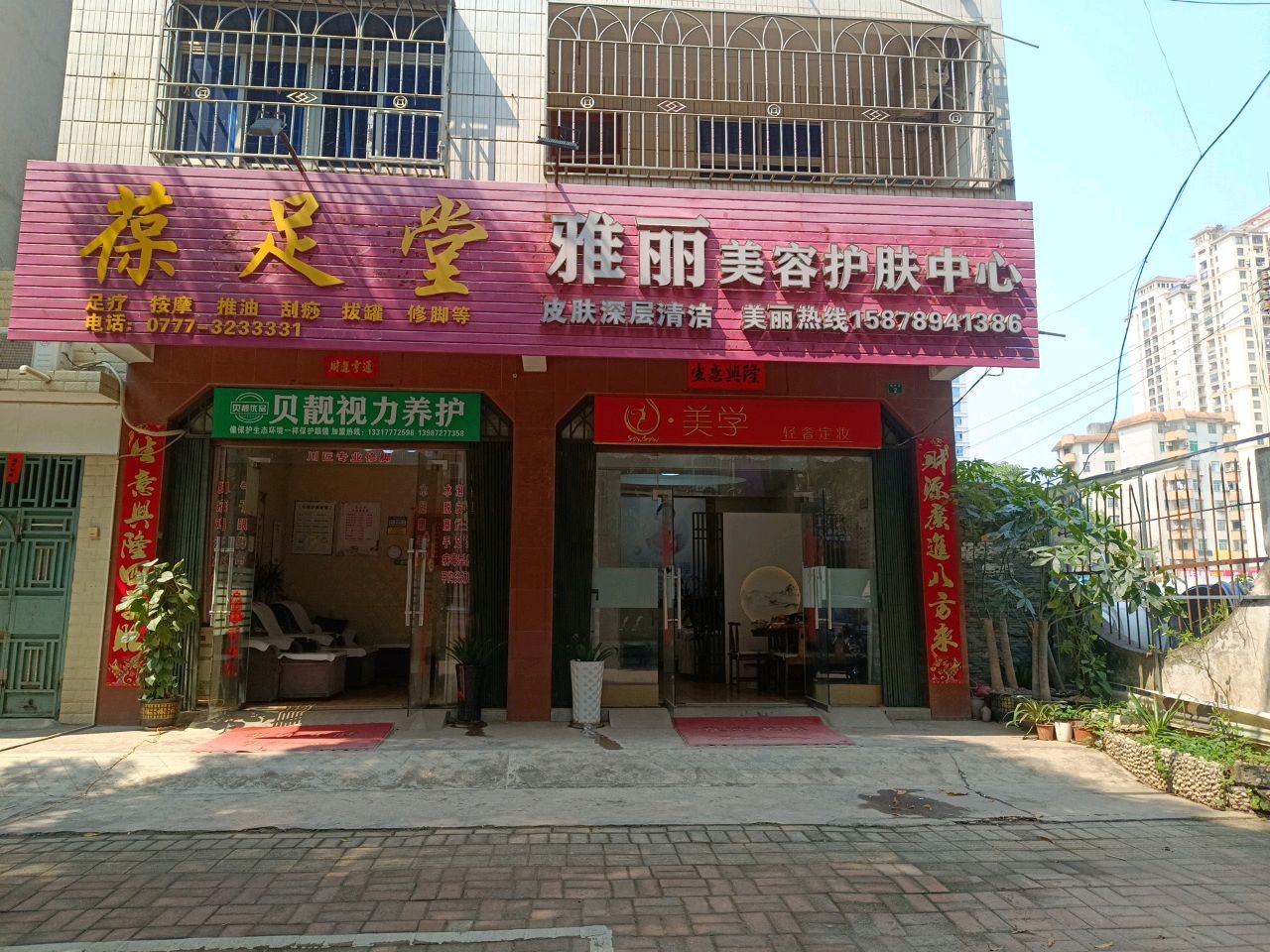 葆足堂(城中街2号店)