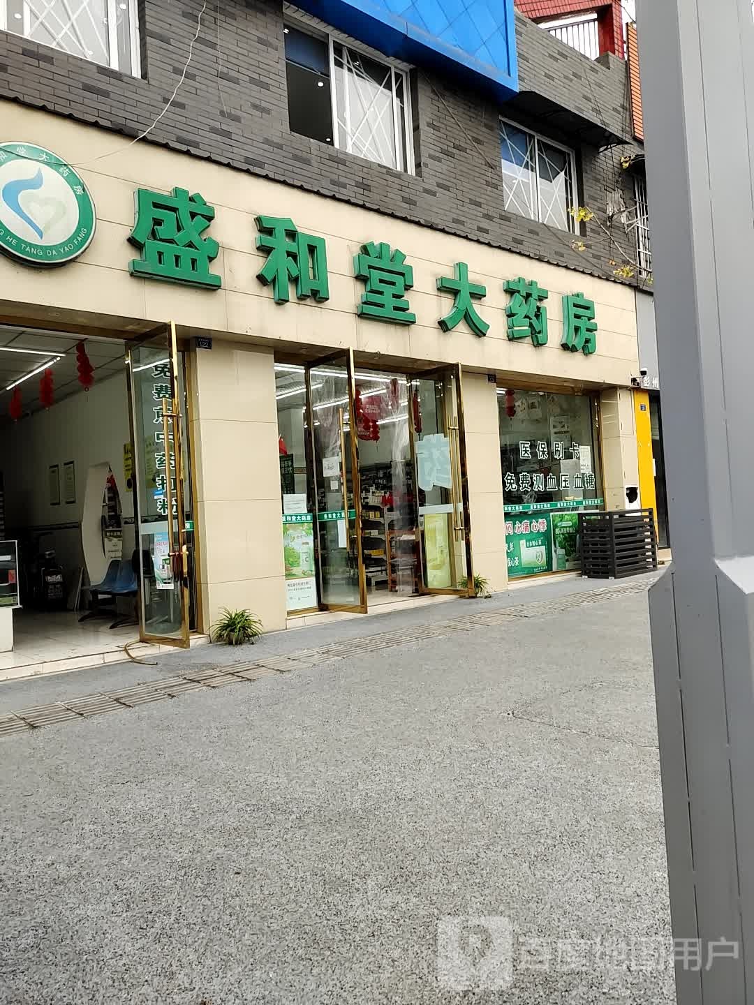 盛和堂大药房(体育场西街店)