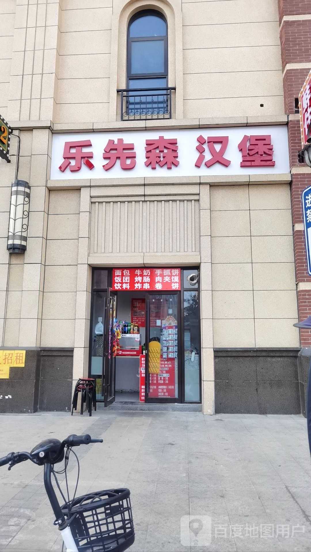 乐先森汉堡