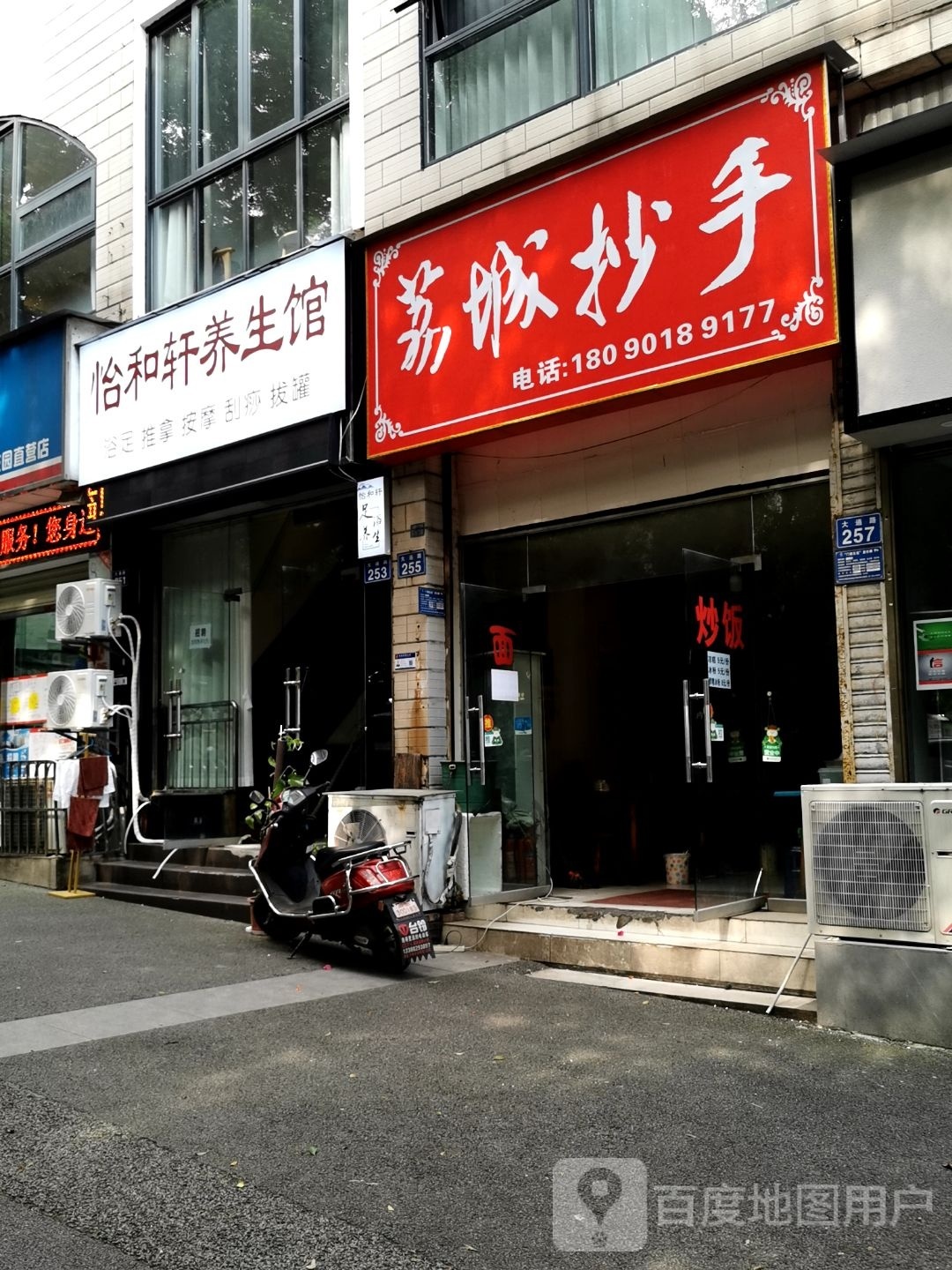 和恹溏宿轩怡养生馆