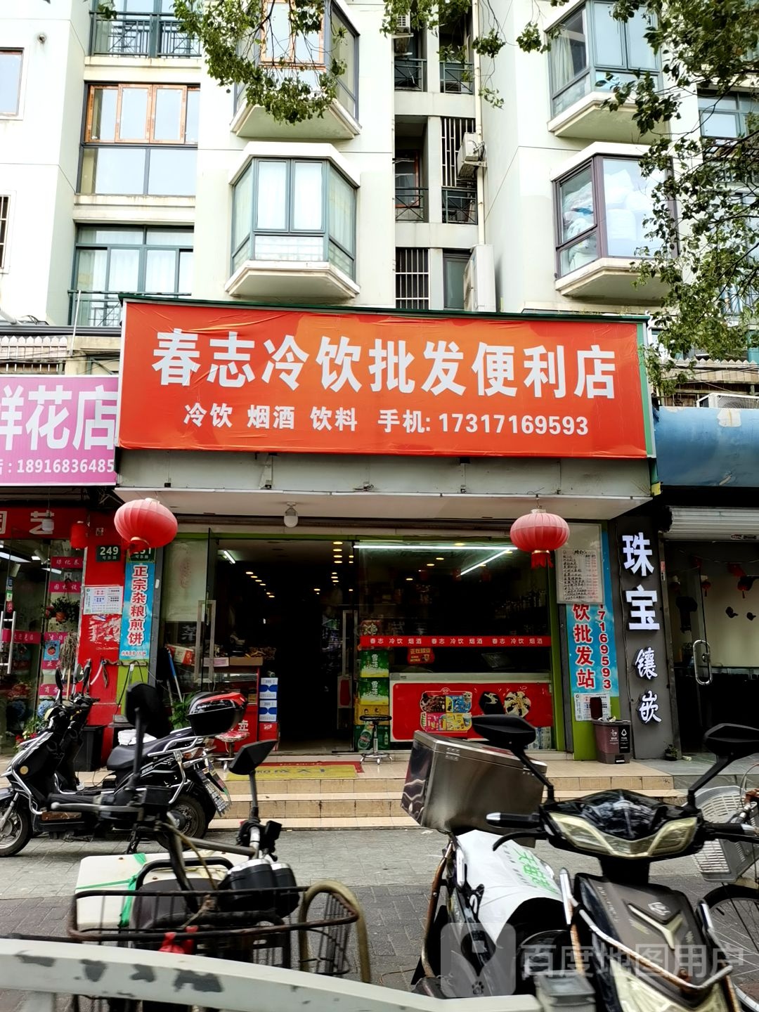 春志冷饮批发便利店