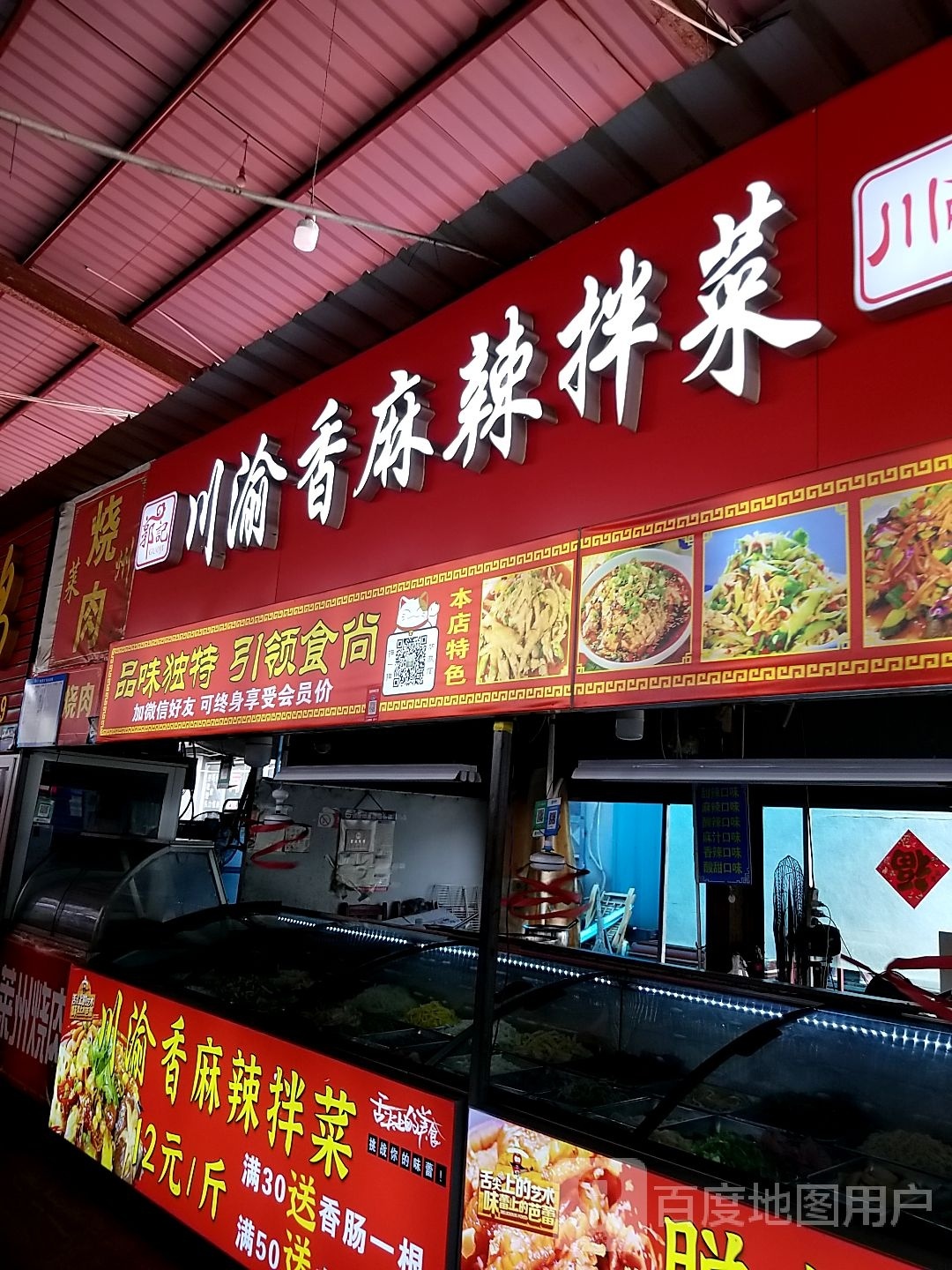 忆川香麻辣烫拌菜(农贸市场店)