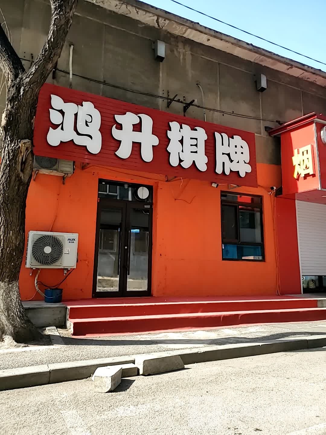 鸿升气派
