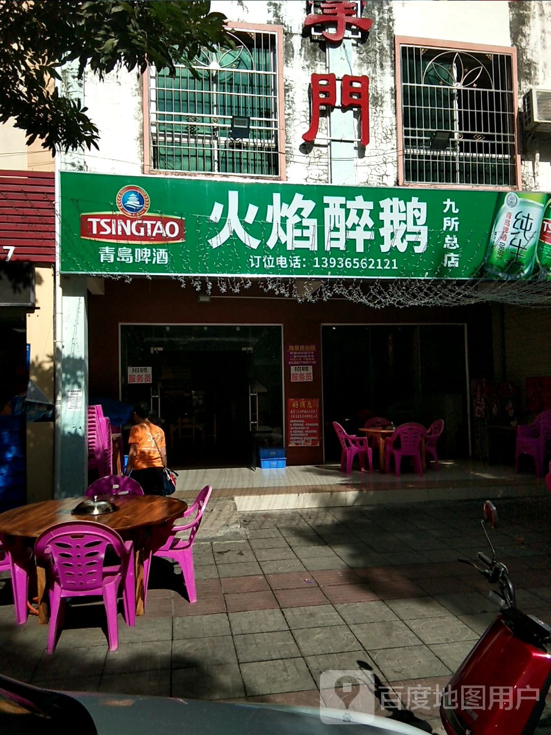 火焰醉鹅(九所总店)