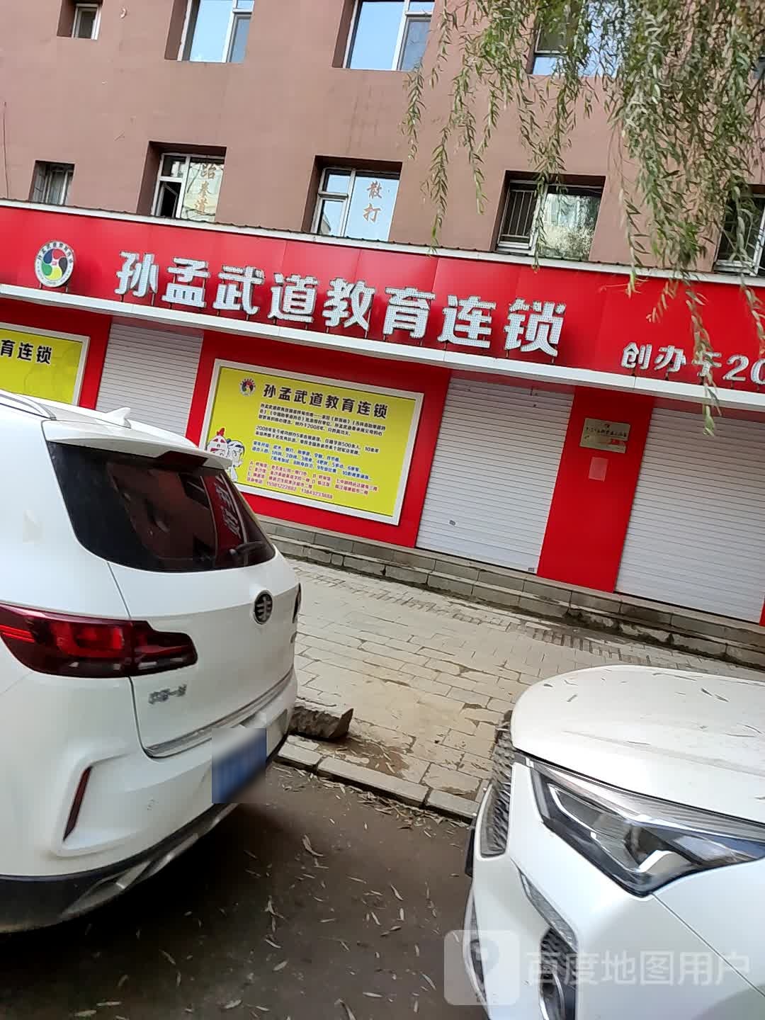 孙孟武道市教育(No:001)