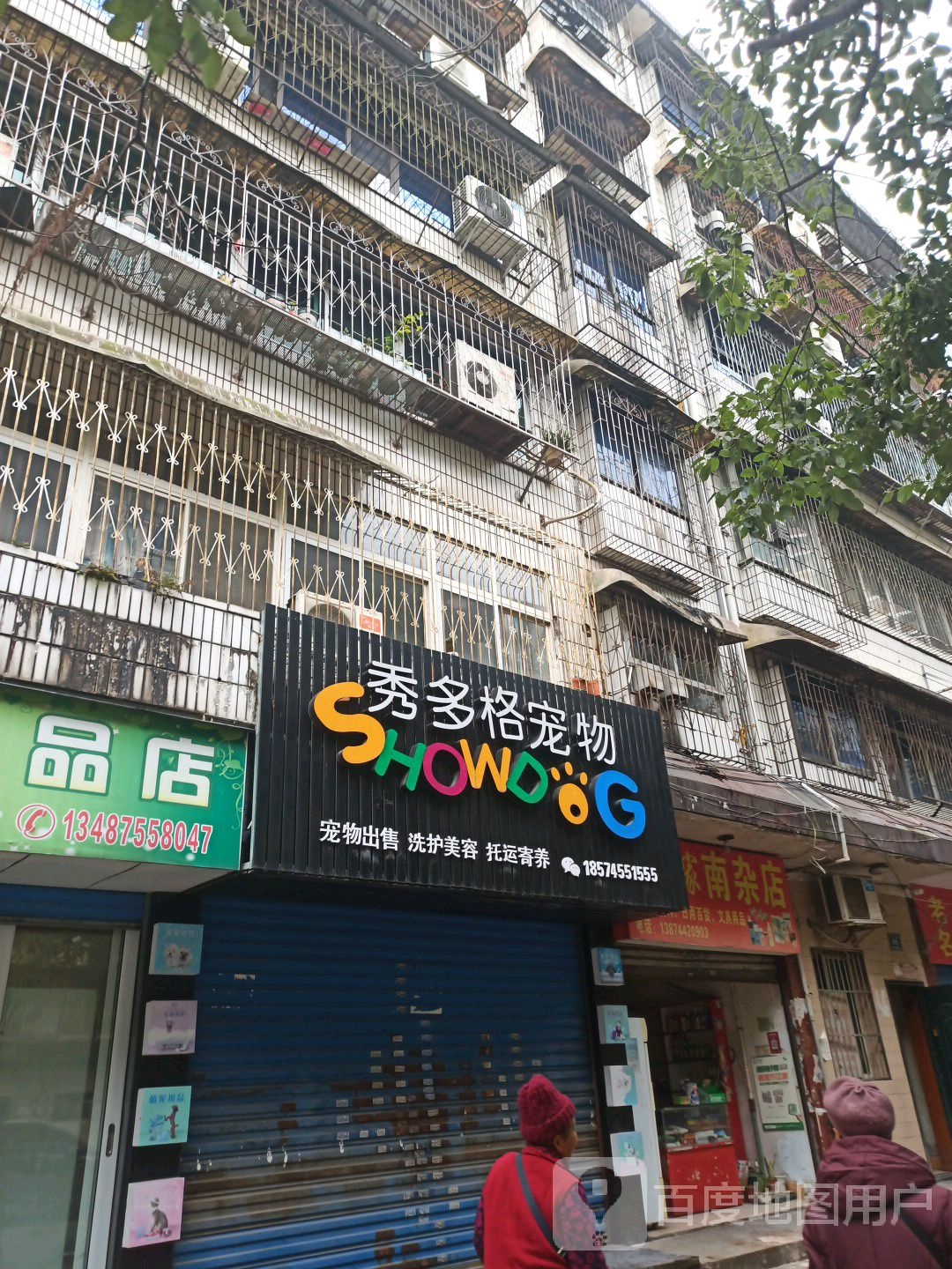 福到家南杂店