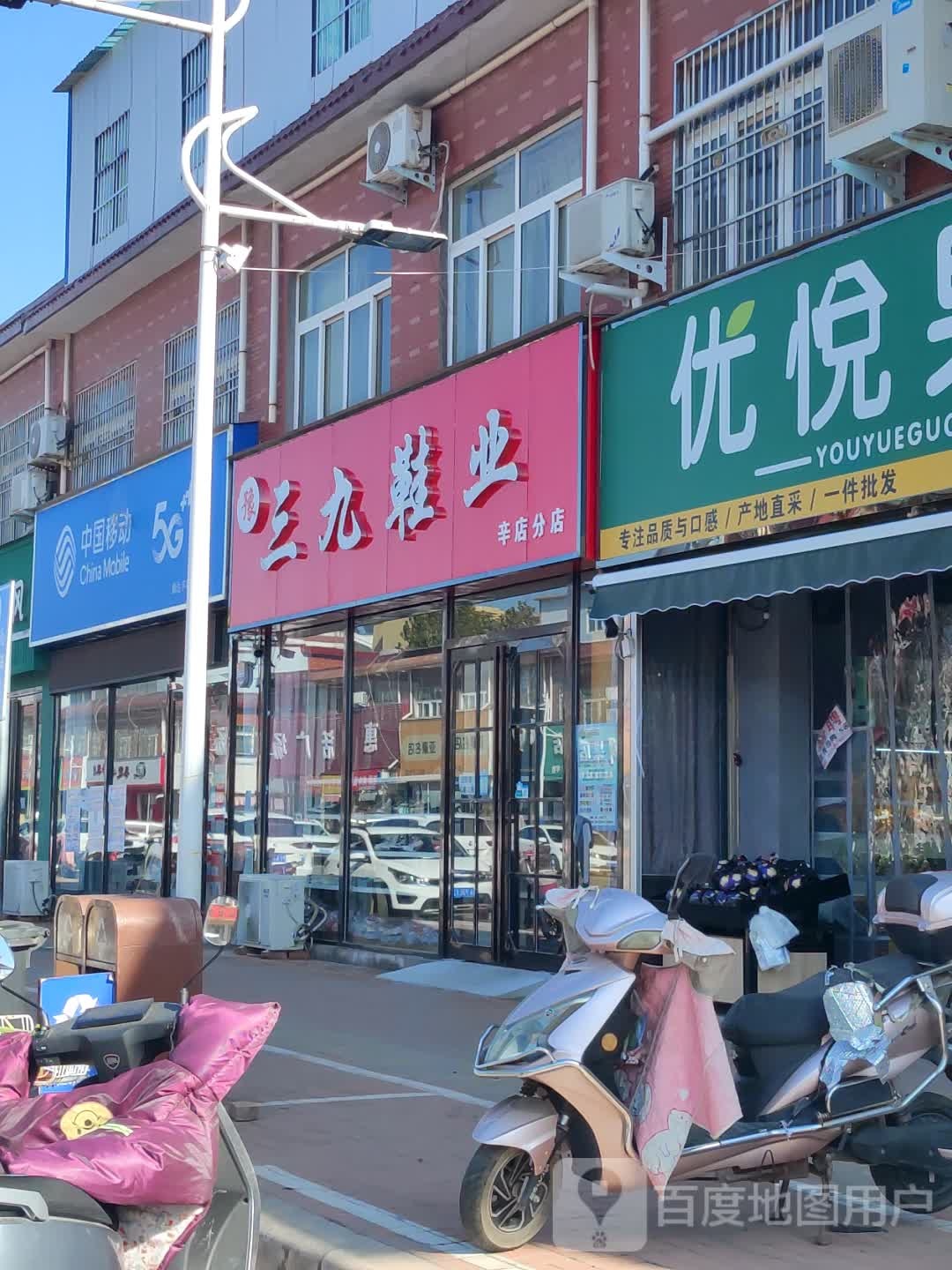 新郑市辛店镇三九鞋业(辛店分店)