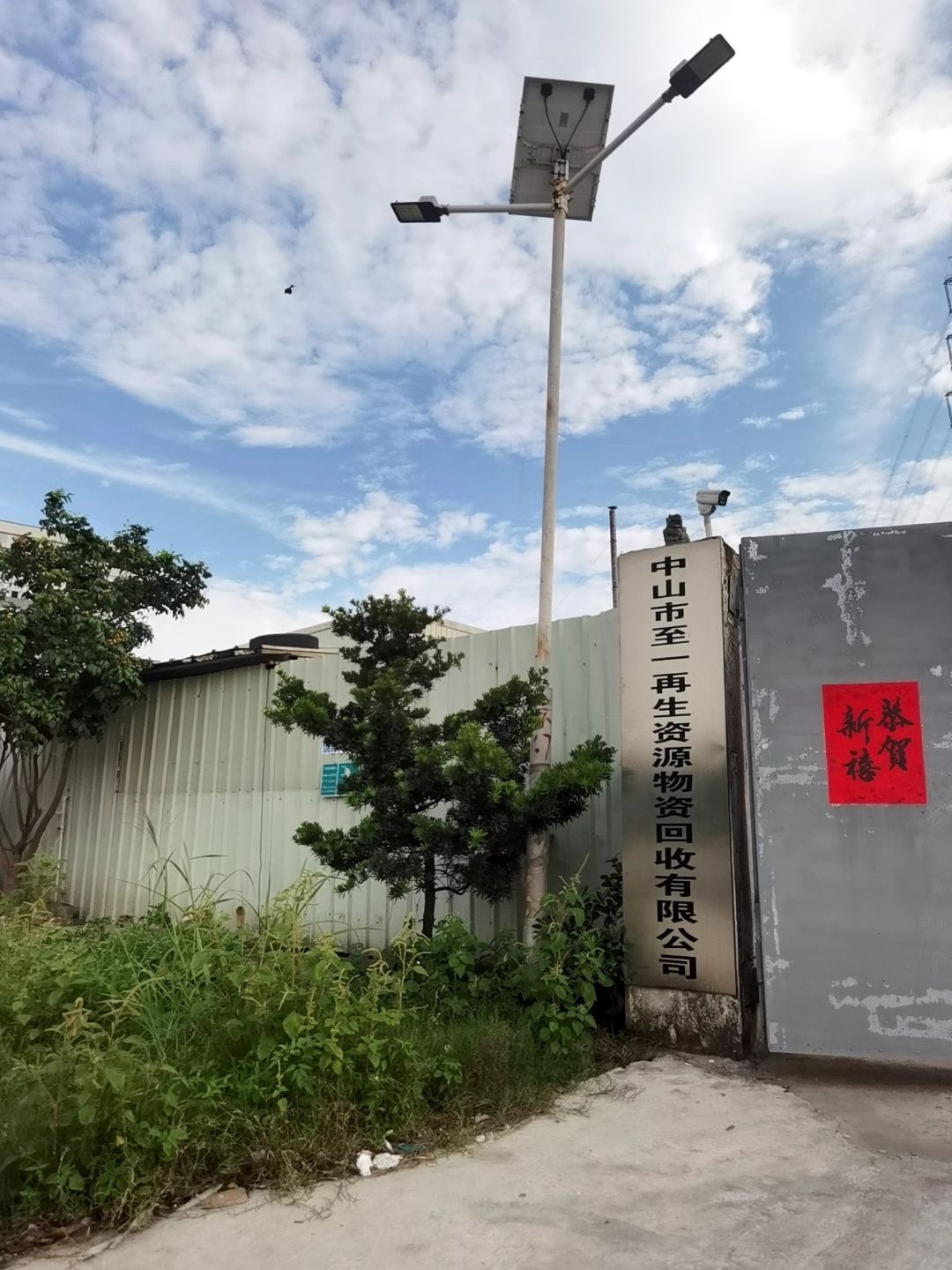 中山市至一再生资源物资回收有限公司