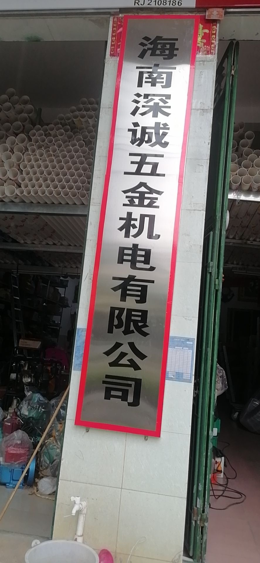 海南深诚五金机电有限公司