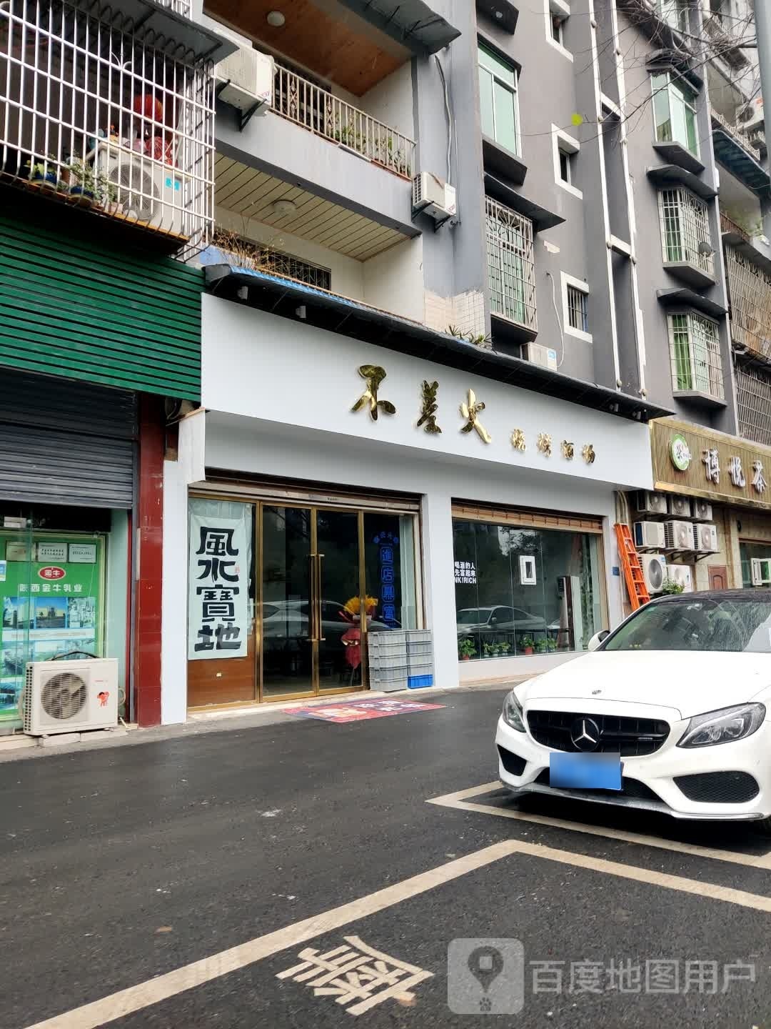 不差木烧烤酒场