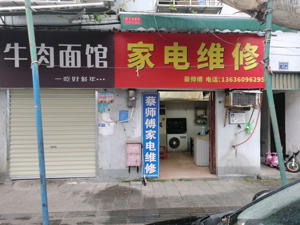 蔡师傅家电维修