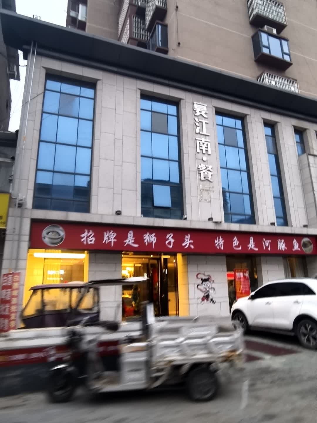 宴江南餐厅(柘城店)