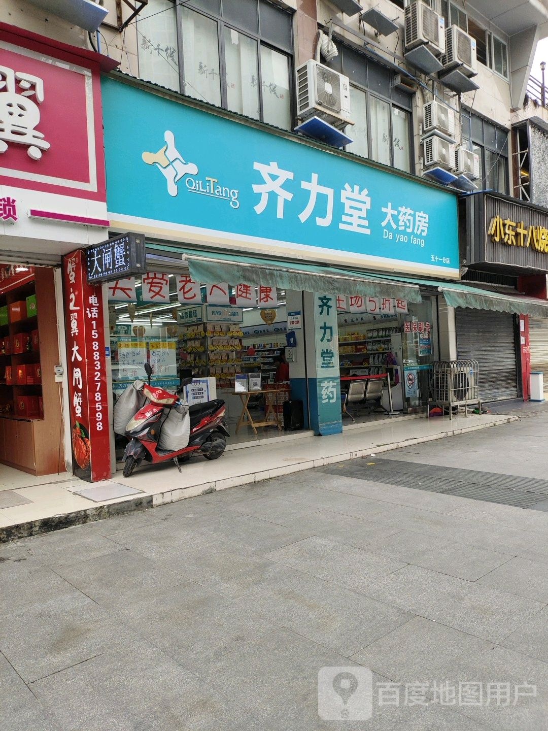 齐力堂大药房(五十一分店)