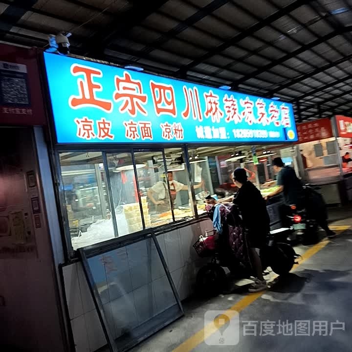 麻辣凉菜