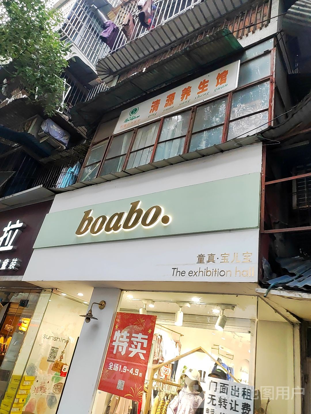 清缘养生馆(珍珠路店)