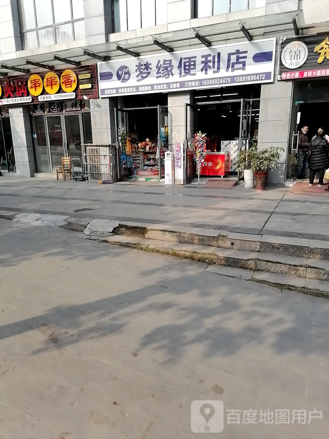 梦原便利店