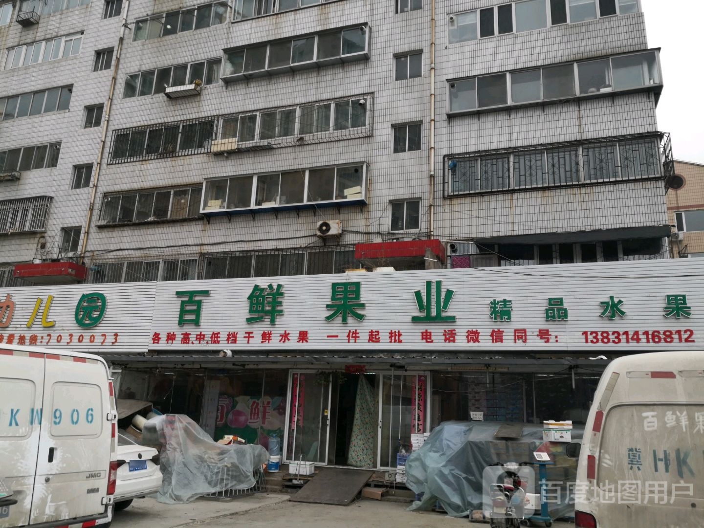 百鲜果业(东园林路店)