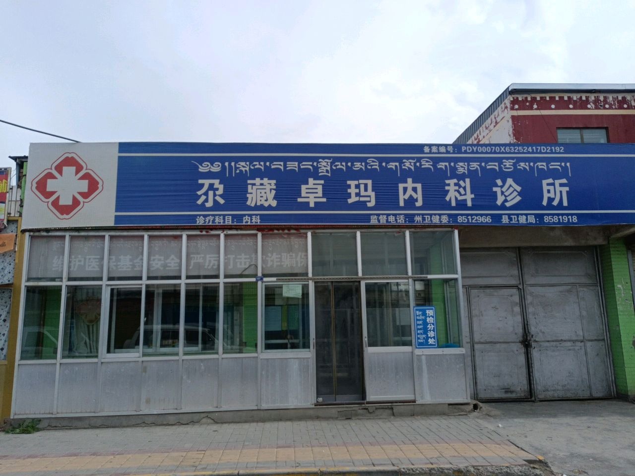 尕藏卓玛内科诊所