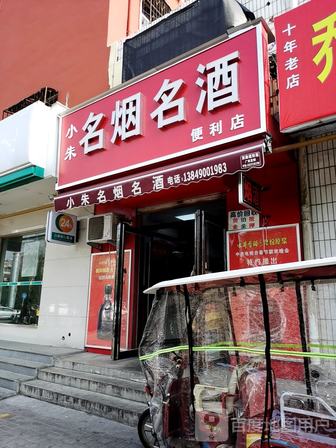 荥阳市小朱名烟名酒便利店