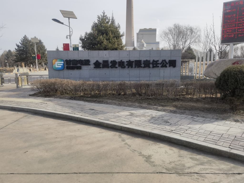甘肃电投金昌发电有限责任公司