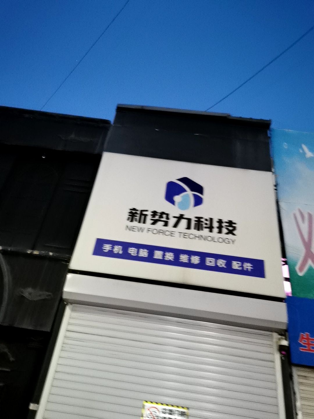 新势力科技