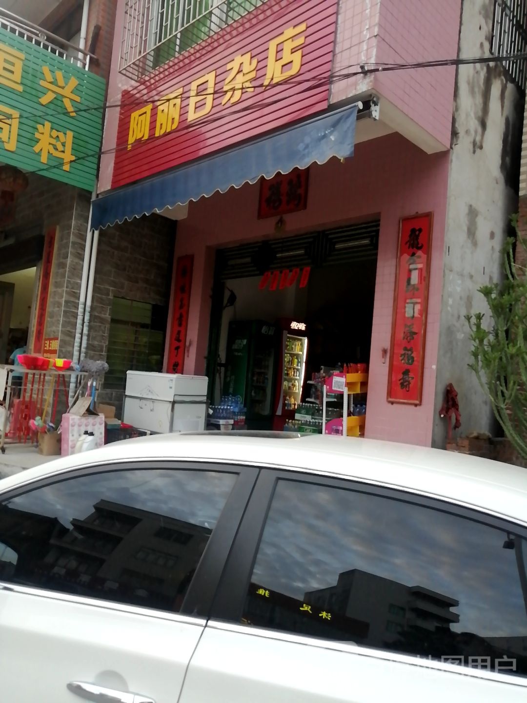 阿丽日杂店