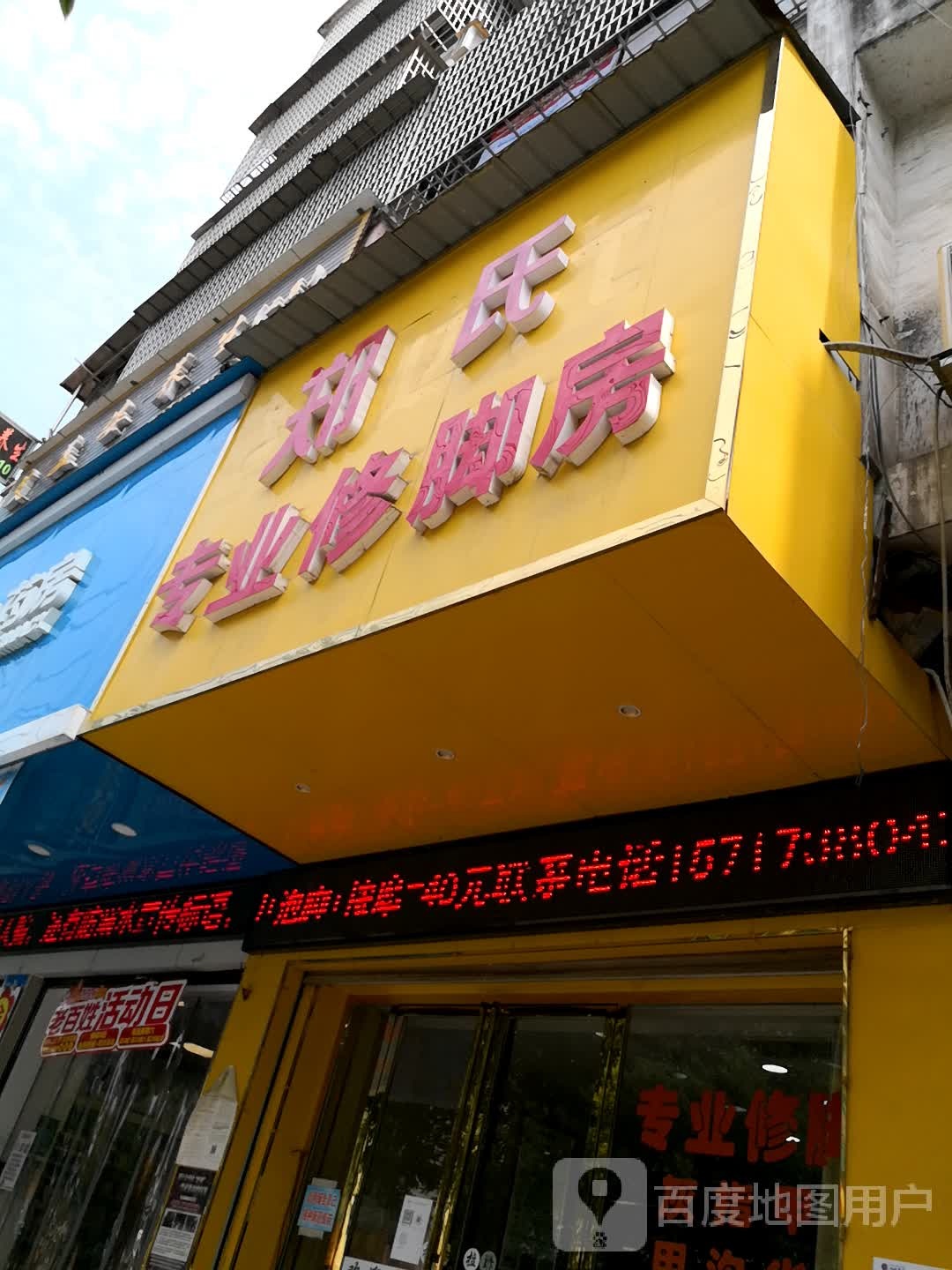 郑袁元专业修脚房(天华南路店)