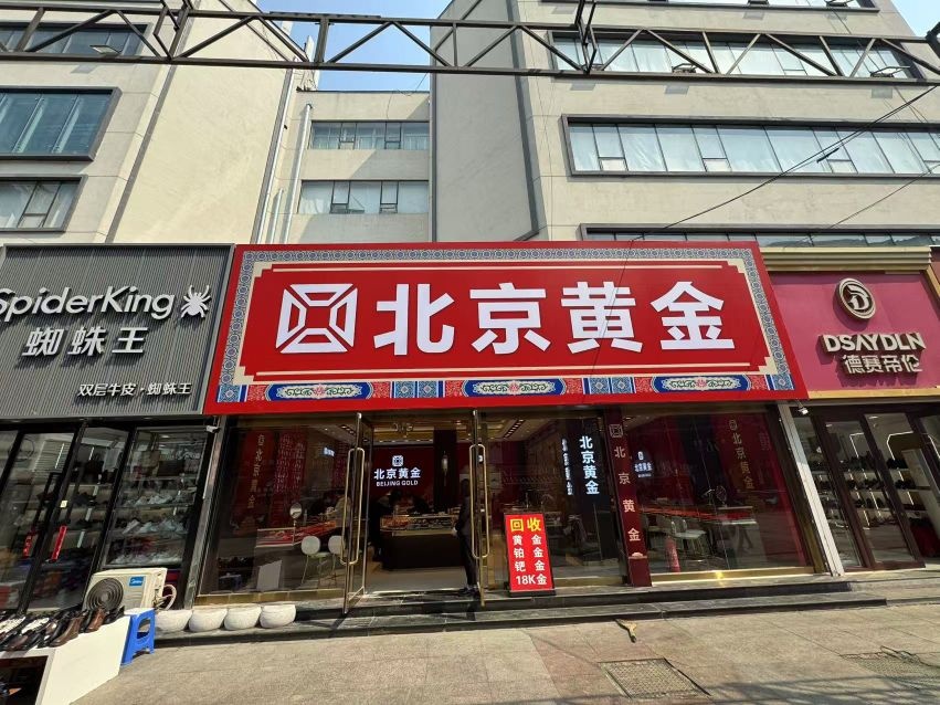 北京黄金(龙山店)