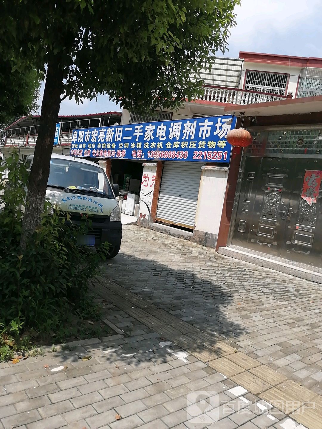 阜阳市宏亮新旧二手家电调剂市场