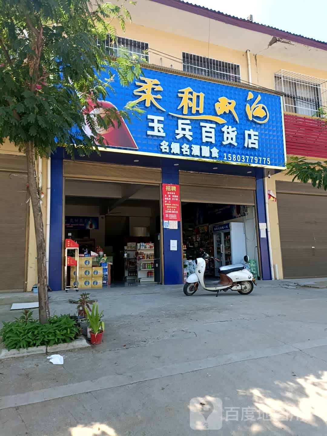 卧龙区安皋镇玉兵百货店