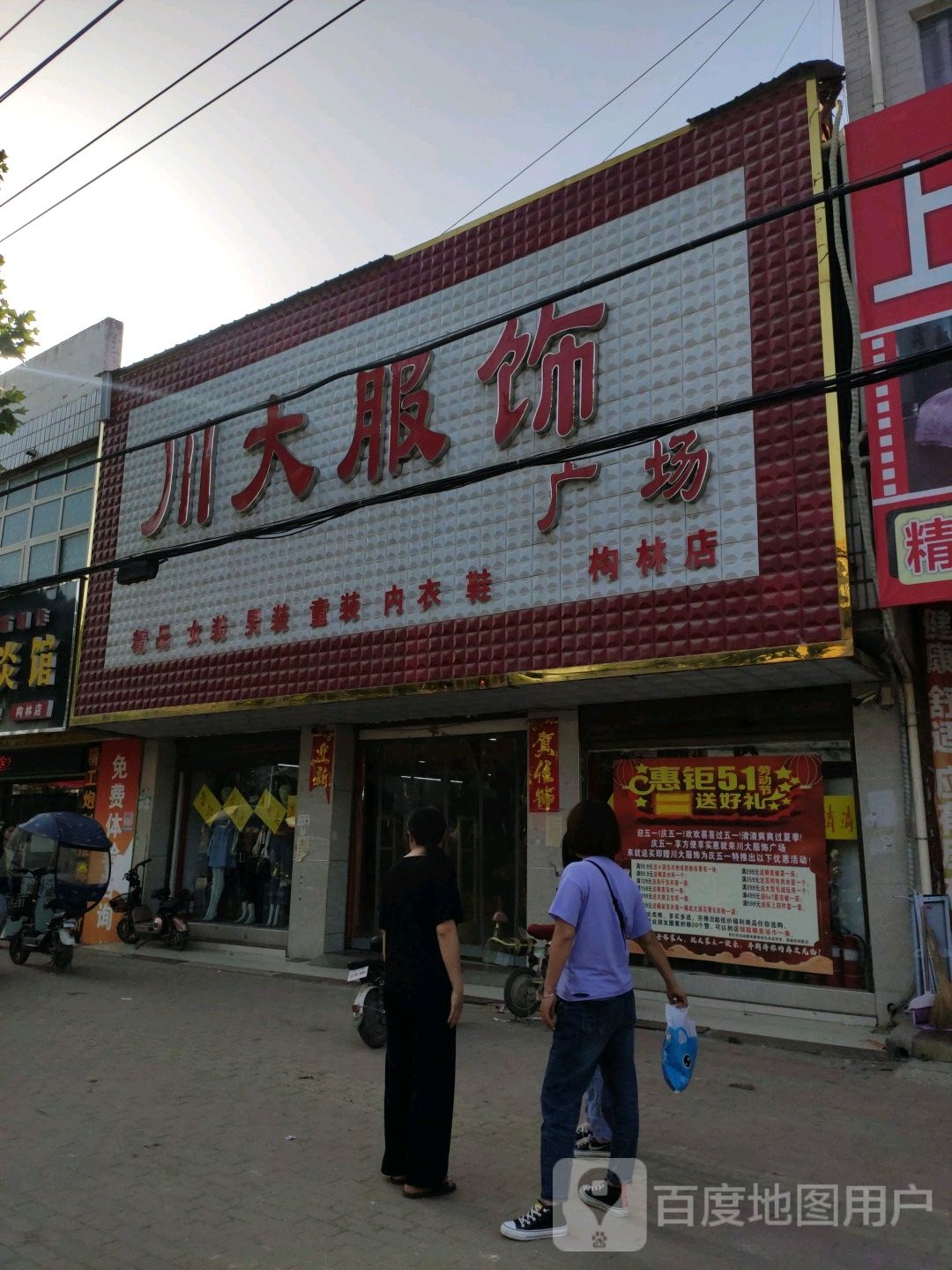 邓州市构林镇川大服饰广场(构林店)