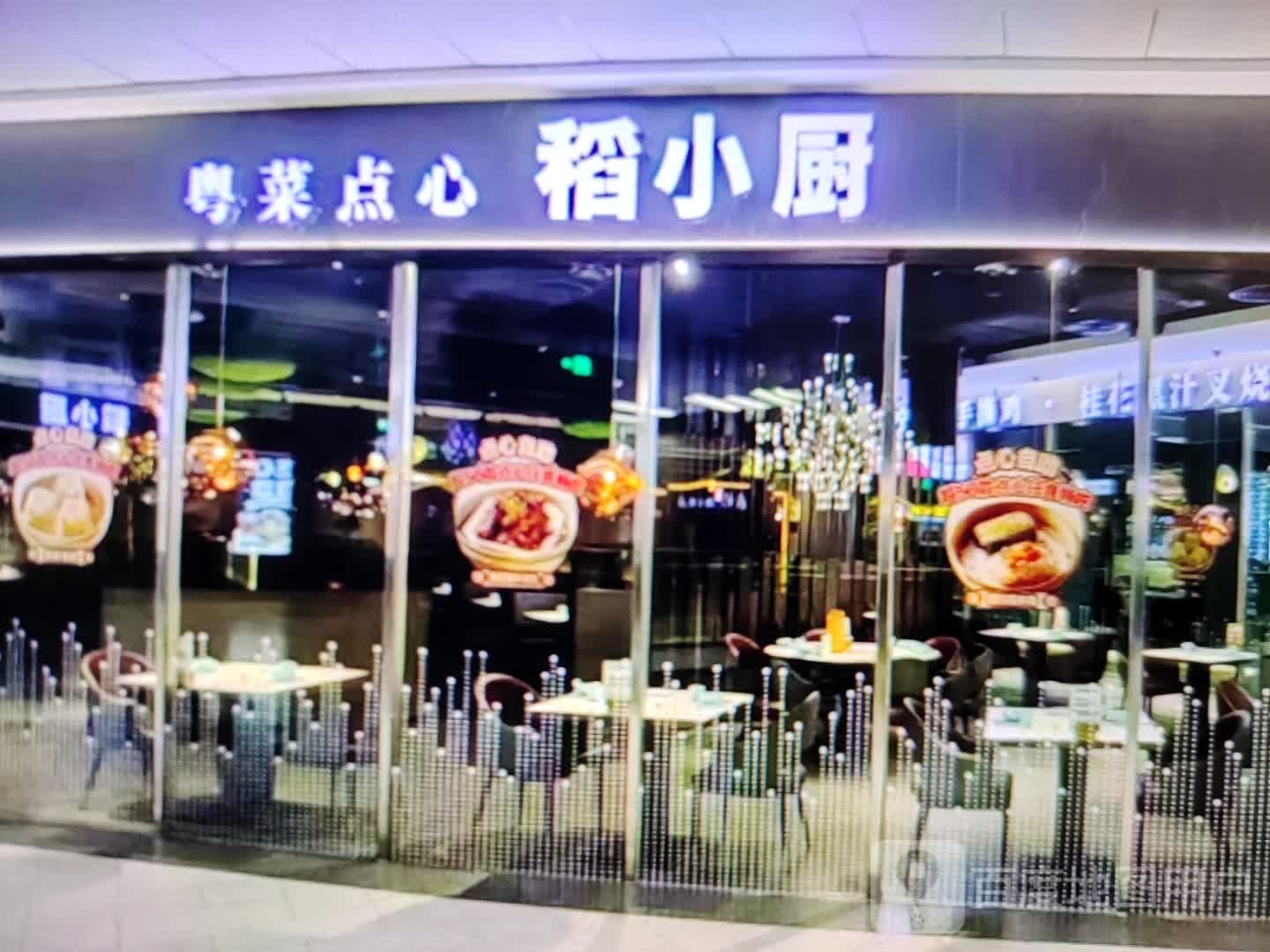 稻小厨粤菜点心