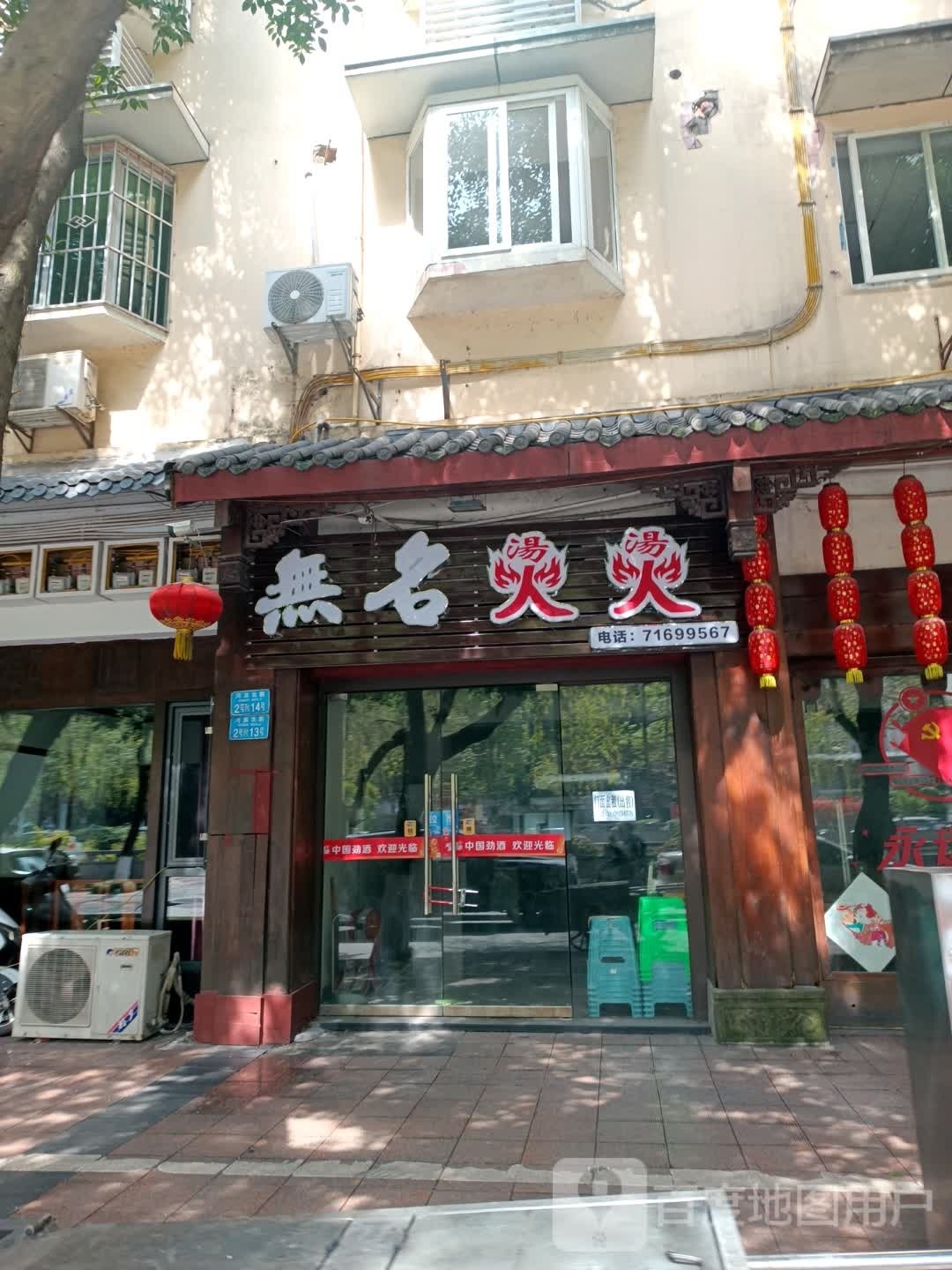 无名烫烫