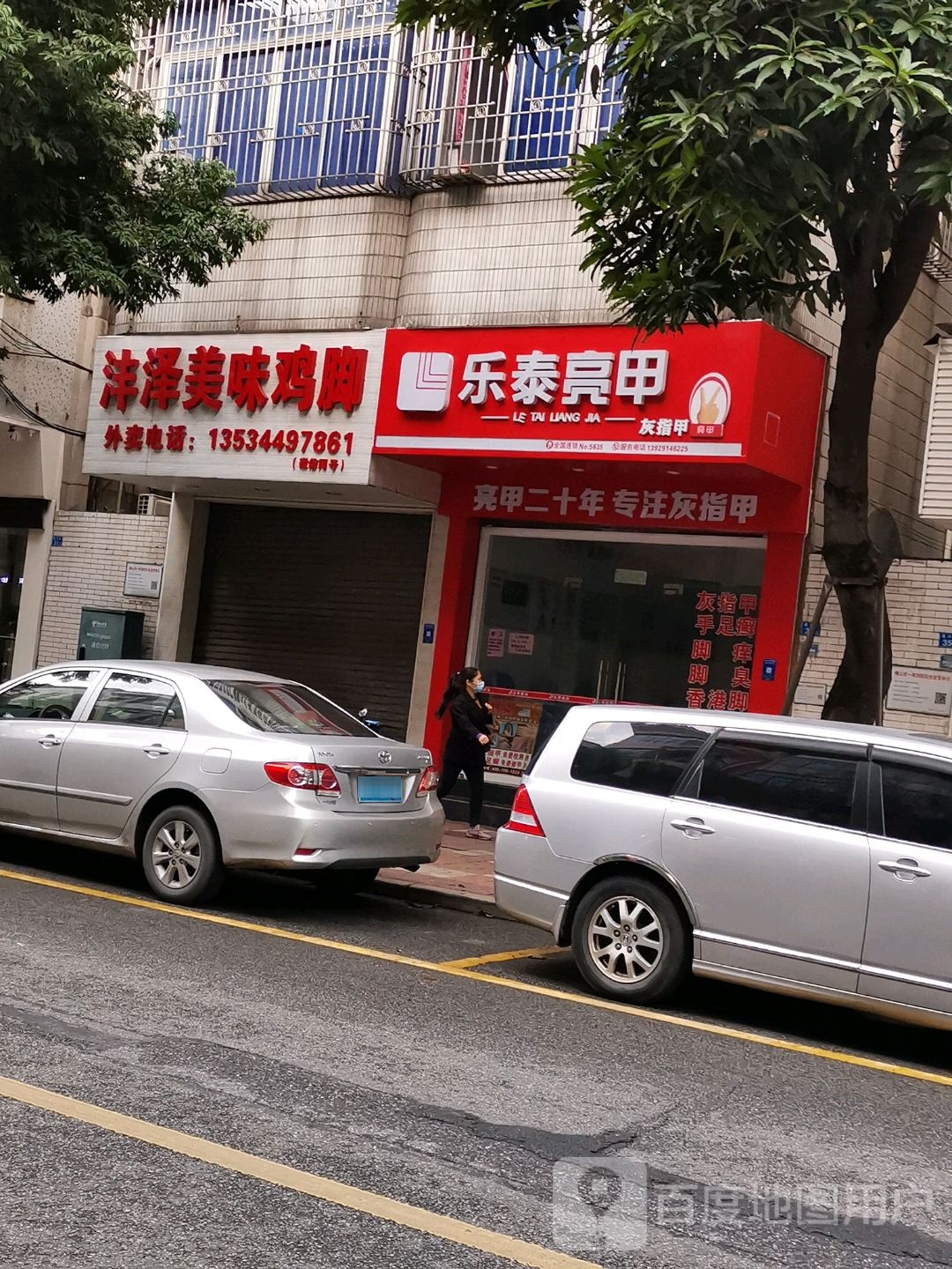 乐泰亮(振兴路店)